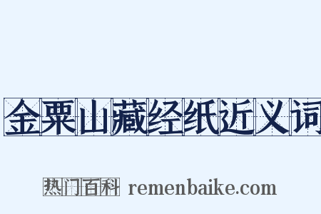 金粟山藏经纸近义词是什么意思的图片